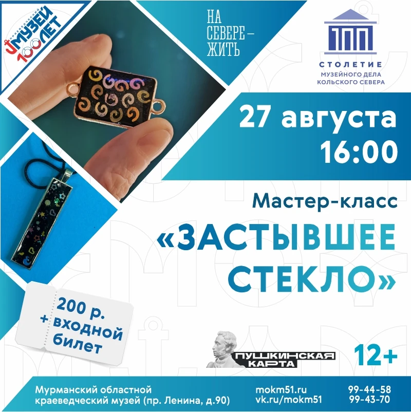 27 августа в 16:00 приглашаем на мастер-класс «Застывшее стекло».