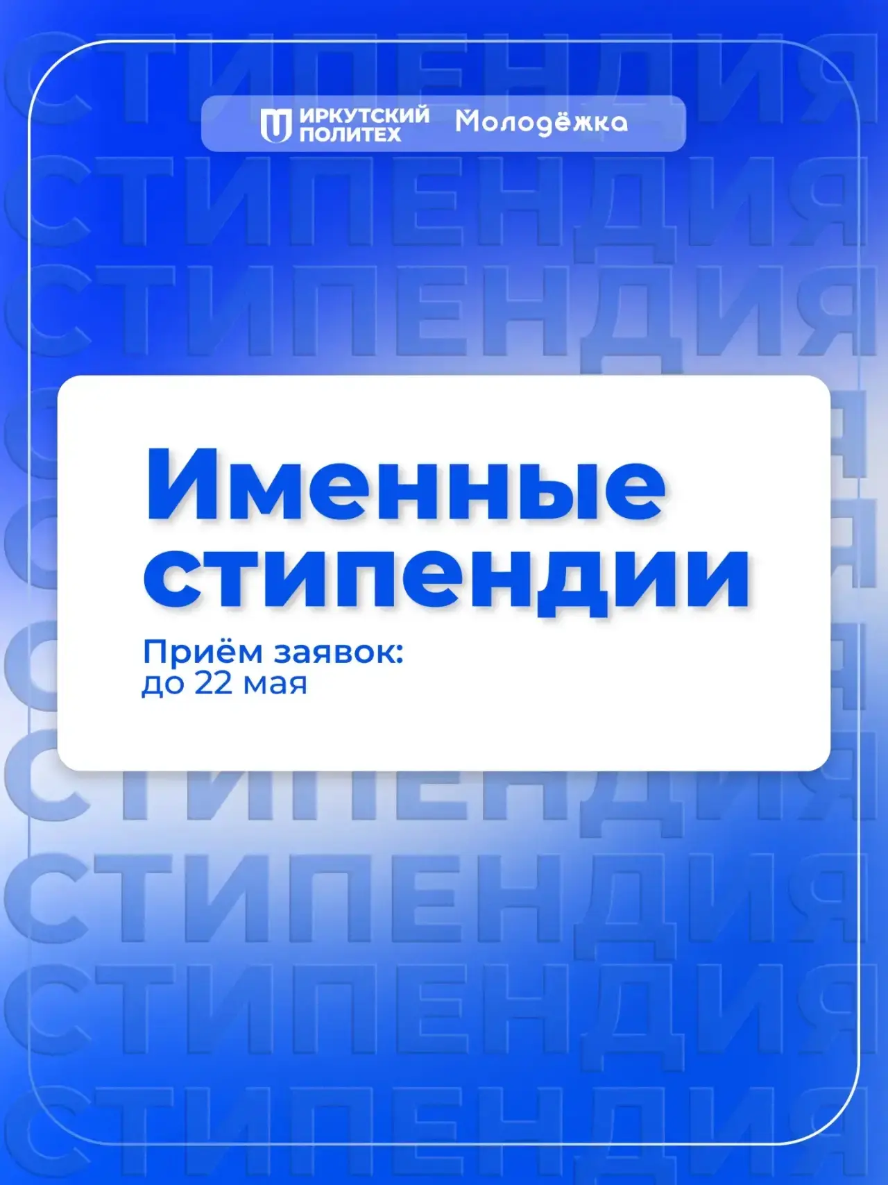 Именные стипендии для студентов Иркутского политеха!   Министерство науки и высшего образования РФ о
