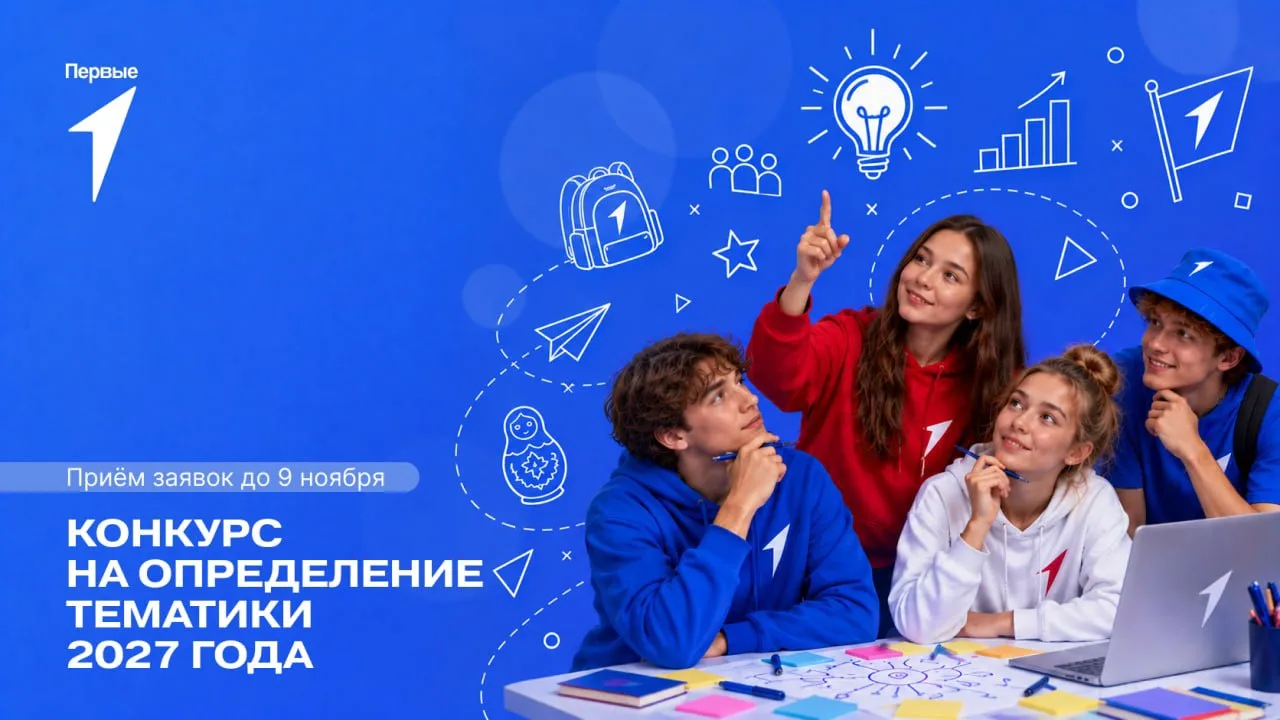 ⚡Стартовал Всероссийский конкурс на определение тематики 2027 года!