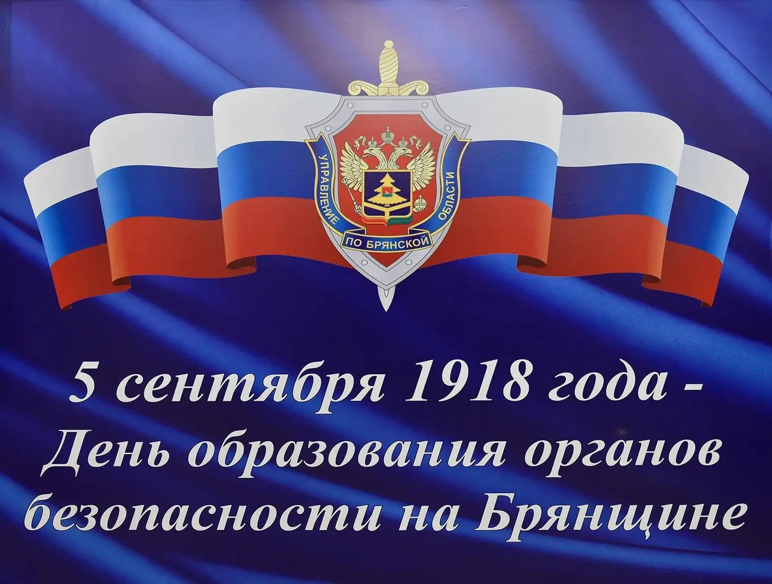 108 лет Управлению ФСБ России по Брянской области — службе, которая стоит на защите инт...