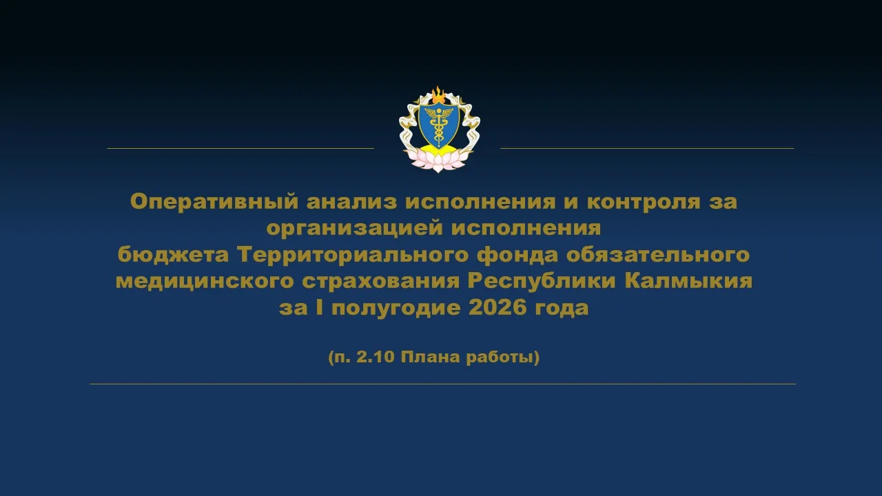 Исполнение бюджета ТФОМС РК за 1 полугодие 2026 года