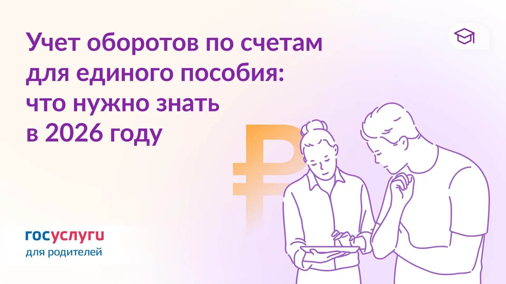 📝 Как поступления на счета влияют на назначение единого пособия в 2026 году  В 2026 году проводится 