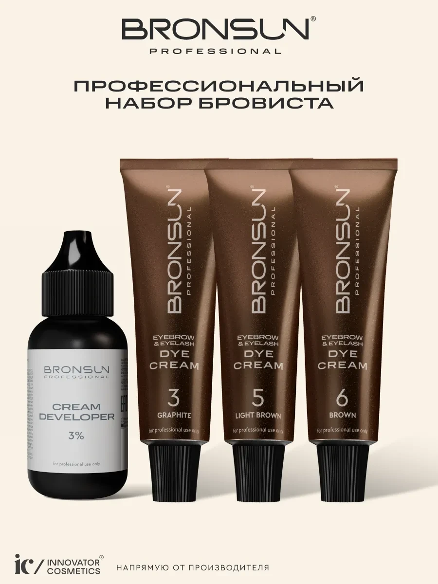 ⚡️ Профессиональный набор краски для бровей и ресниц + оксидант, Bronsun