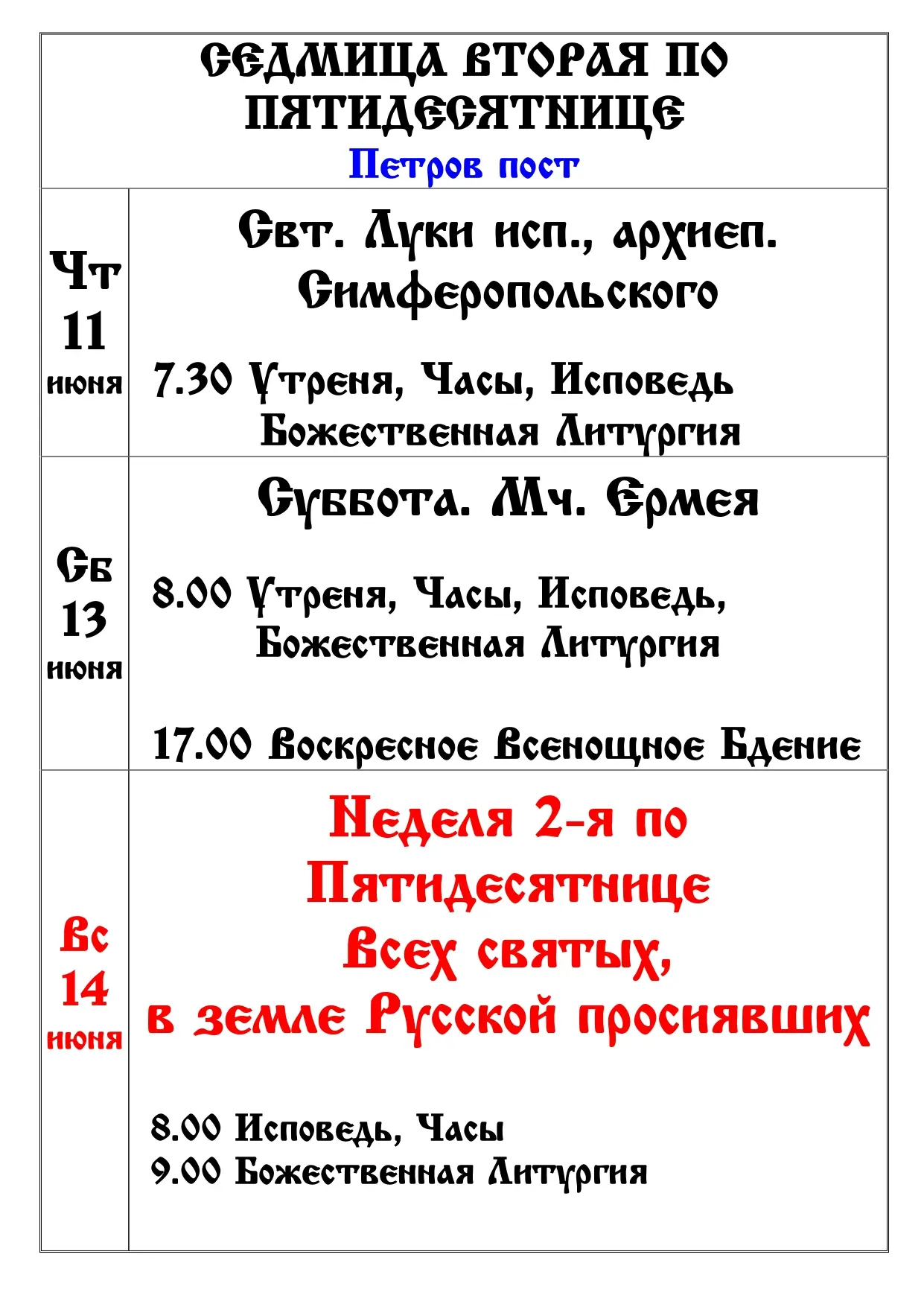 Расписание 2-я седмица по Пятидесятнице