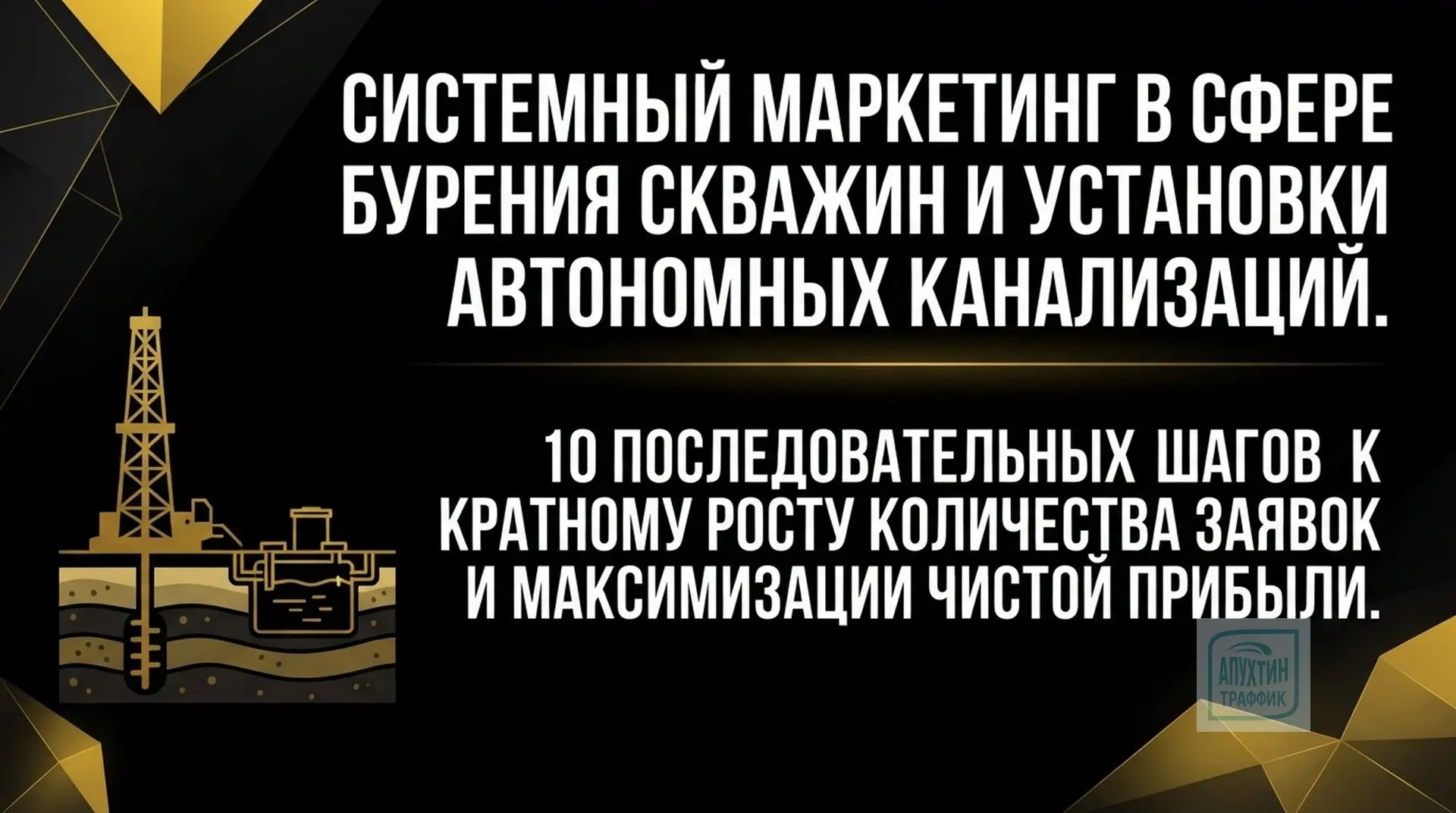 Полное руководство по маркетингу в нише бурения скважин и установки септиков: 10 шагов ...