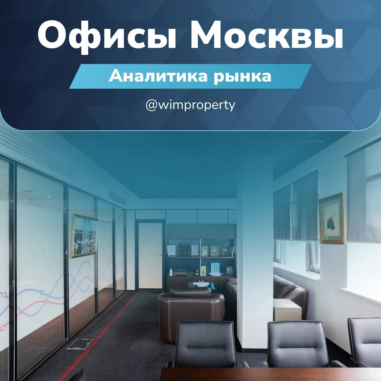 ВИМ Сбережения

Рынок офисной недвижимости Москвы в I полугодии 2026: рекордный ввод и рост ставок

