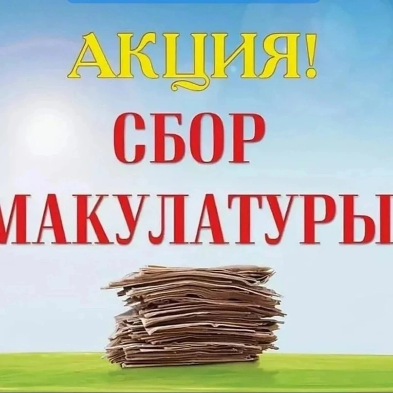 В нашем детском саду объявляется акция по сбору макулатуры!