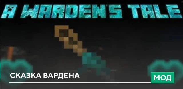 Мод: Сказка Вардена