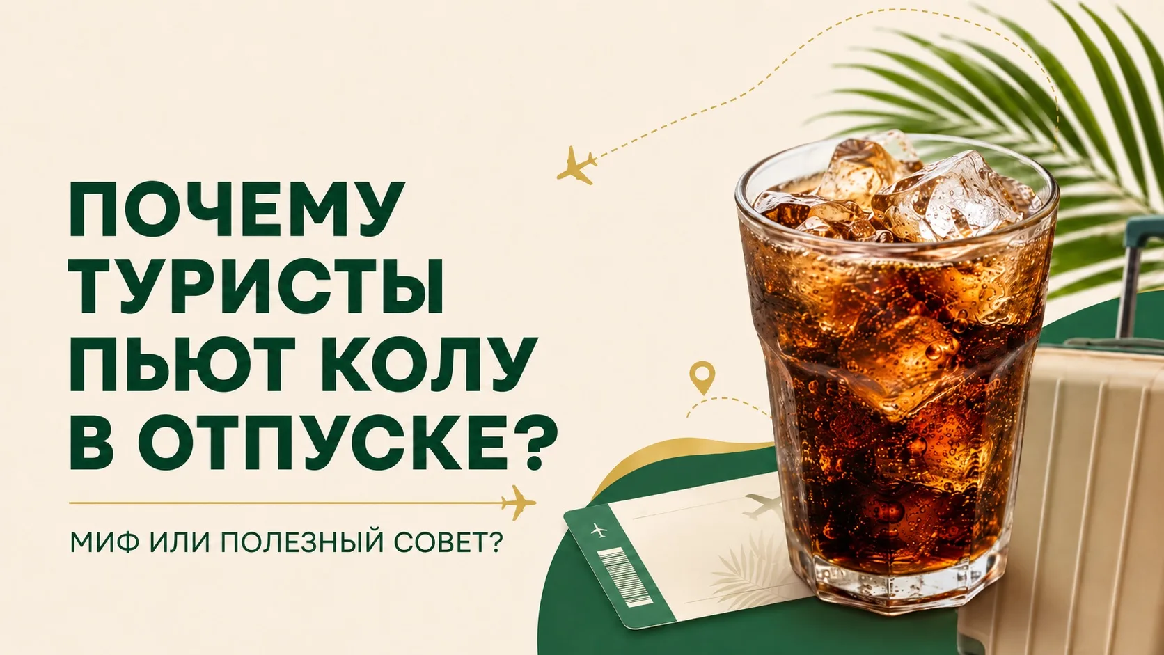 Кола от отравлений в отпуске