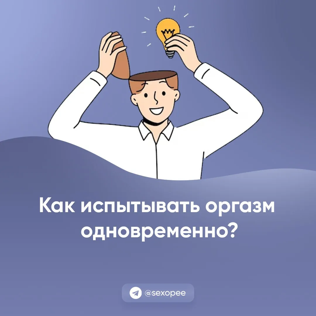 - Как испытывать оргазм одновременно?