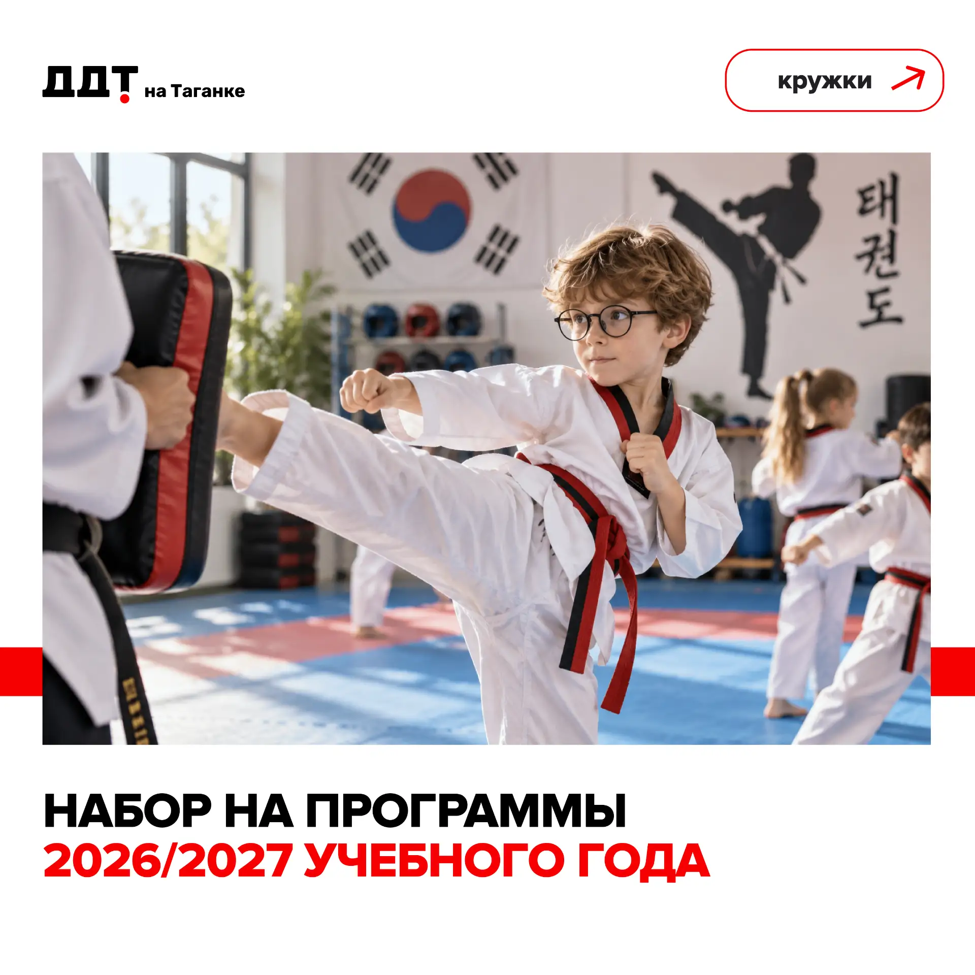 🥋 Удары ногами, гибкость и характер — продолжается набор в клуб «Тхэквондо на Таганке»!