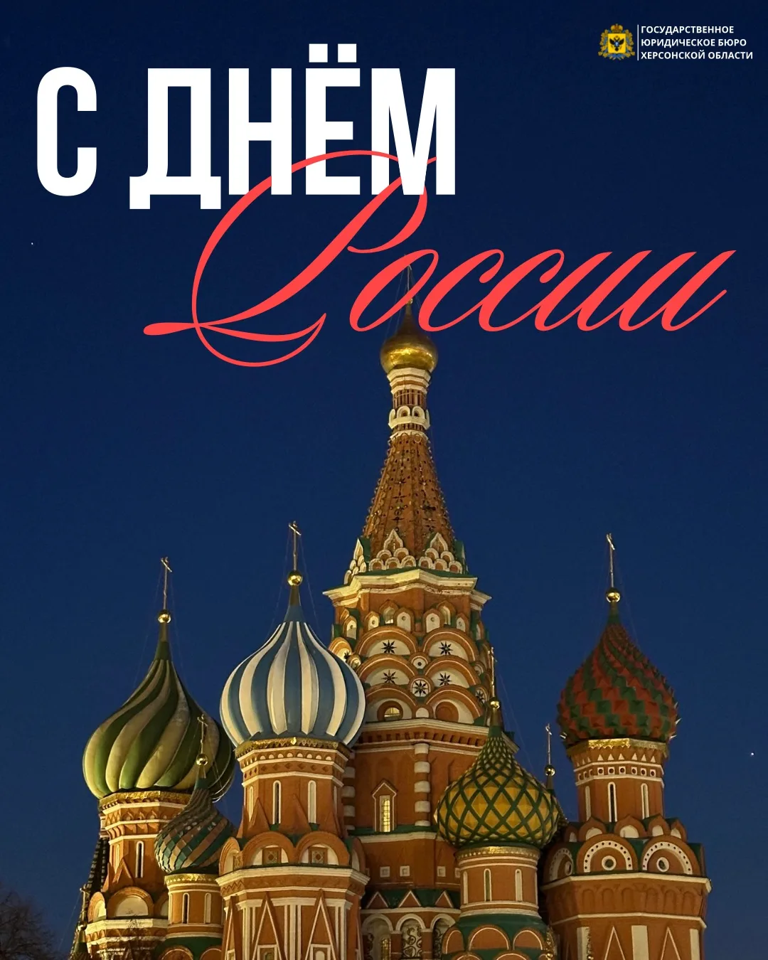 Коллектив Государственного юридического бюро Херсонской области поздравляет жителей региона с Днём Р