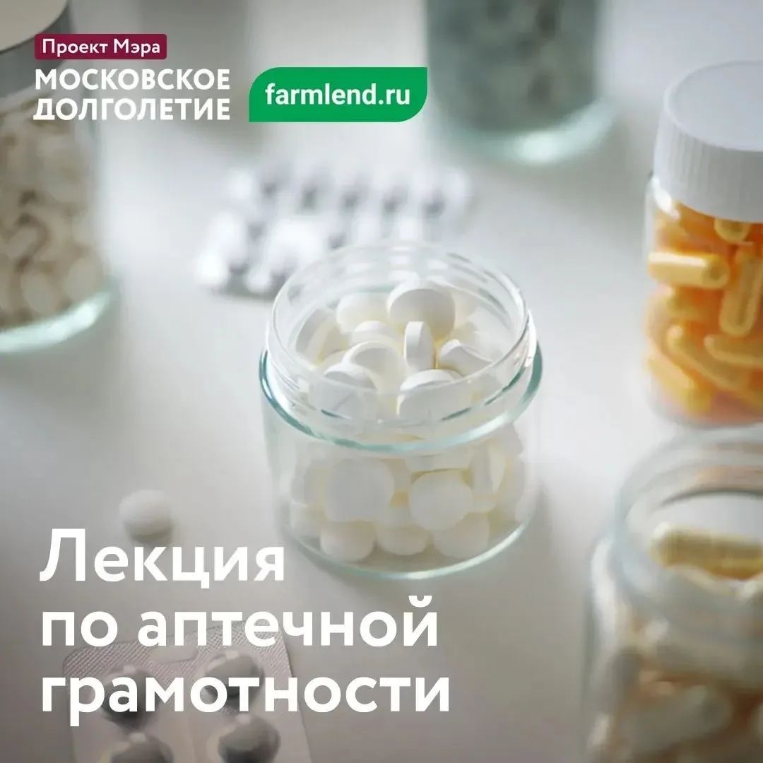 💊 Аптечная грамотность для активного долголетия