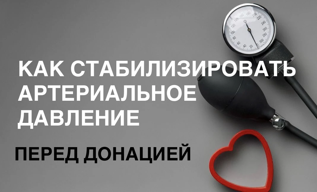 Подготовка к сдаче крови: как стабилизировать артериальное давление