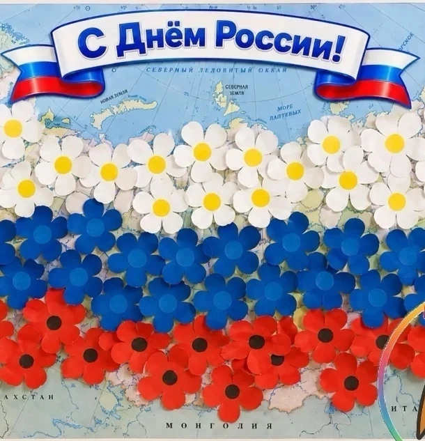 🇷🇺 12 июня — День России

Россия начинается не с карты и не с государственных символов.

Она начин