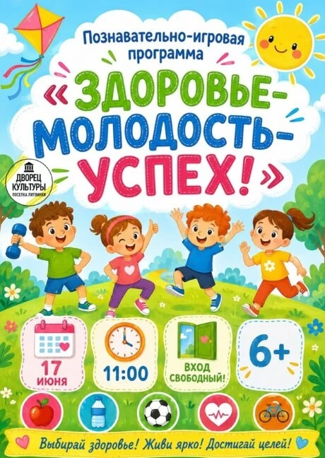 17 июня в 11:00 в МБУ «Дворец культуры посёлка Литвинки» состоится яркое и полезное соб...