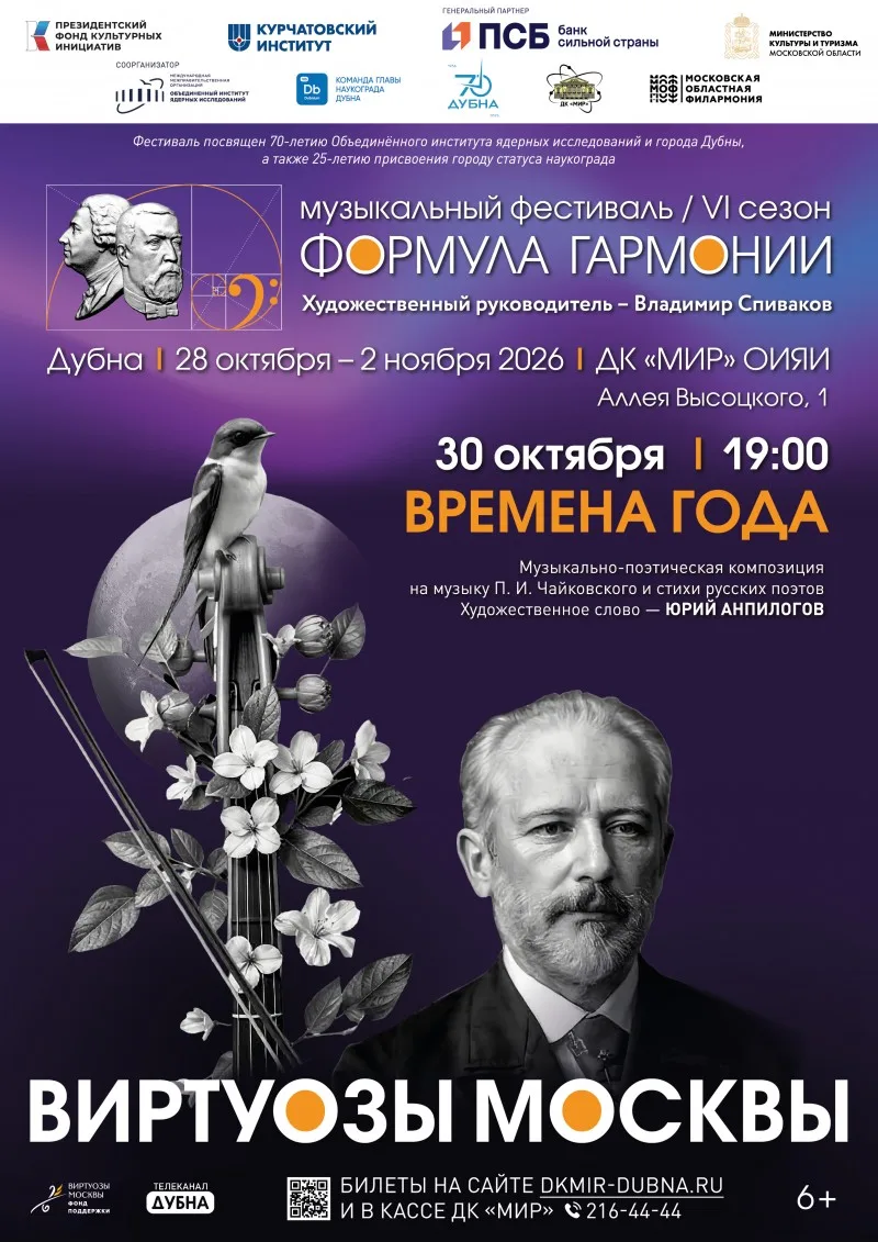 🍂 Чайковский, русская поэзия и «Виртуозы Москвы» — один вечер в Дубне