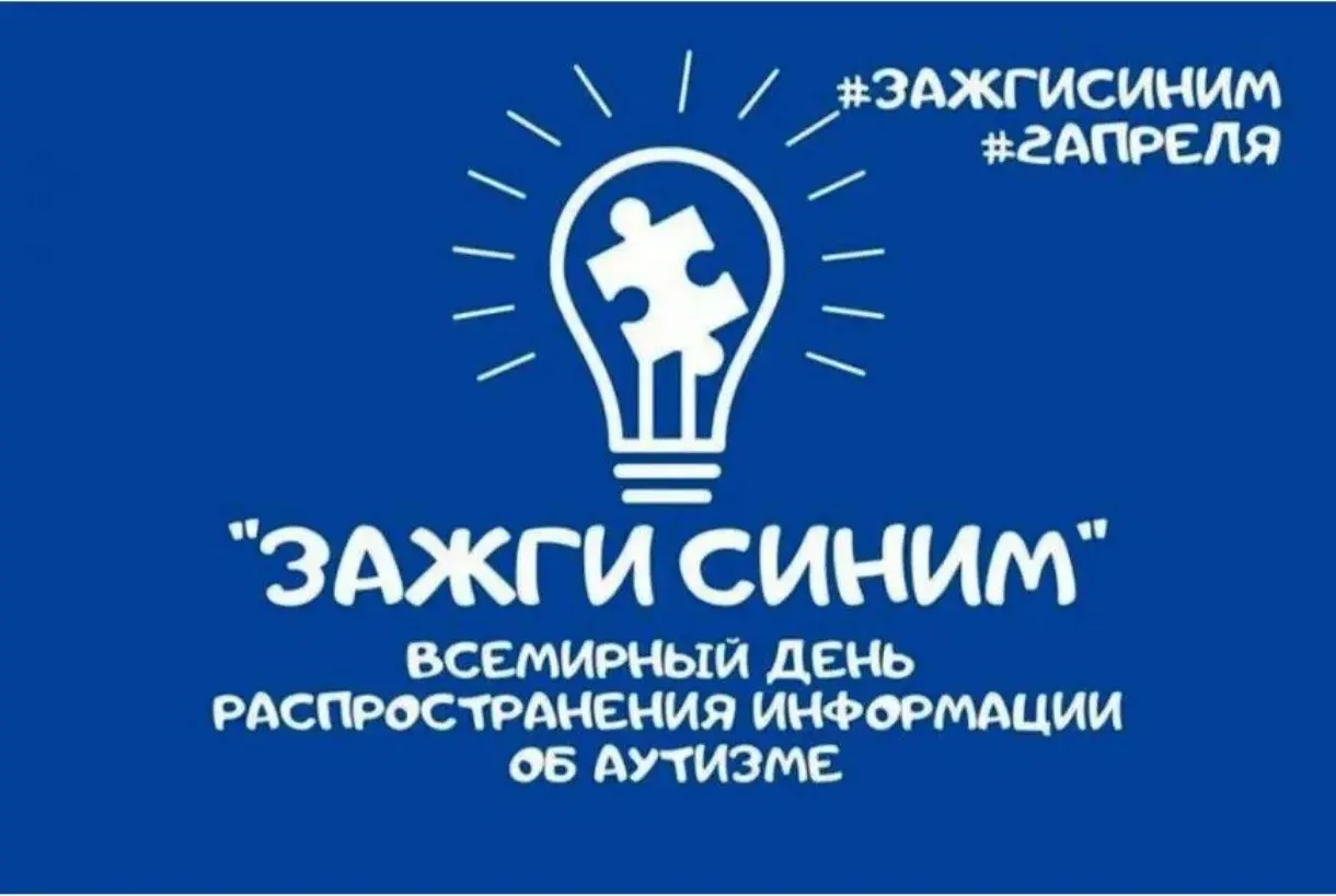 В рамках Всероссийской недели распространения информации об аутизме #МОЯШКОЛА присоединилась к акции