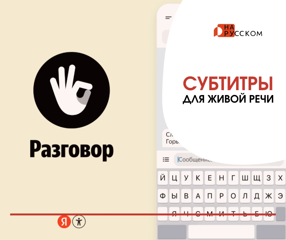 «Яндекс» обновил приложение «Разговор» для людей с особенностями слуха и речи. Теперь о...