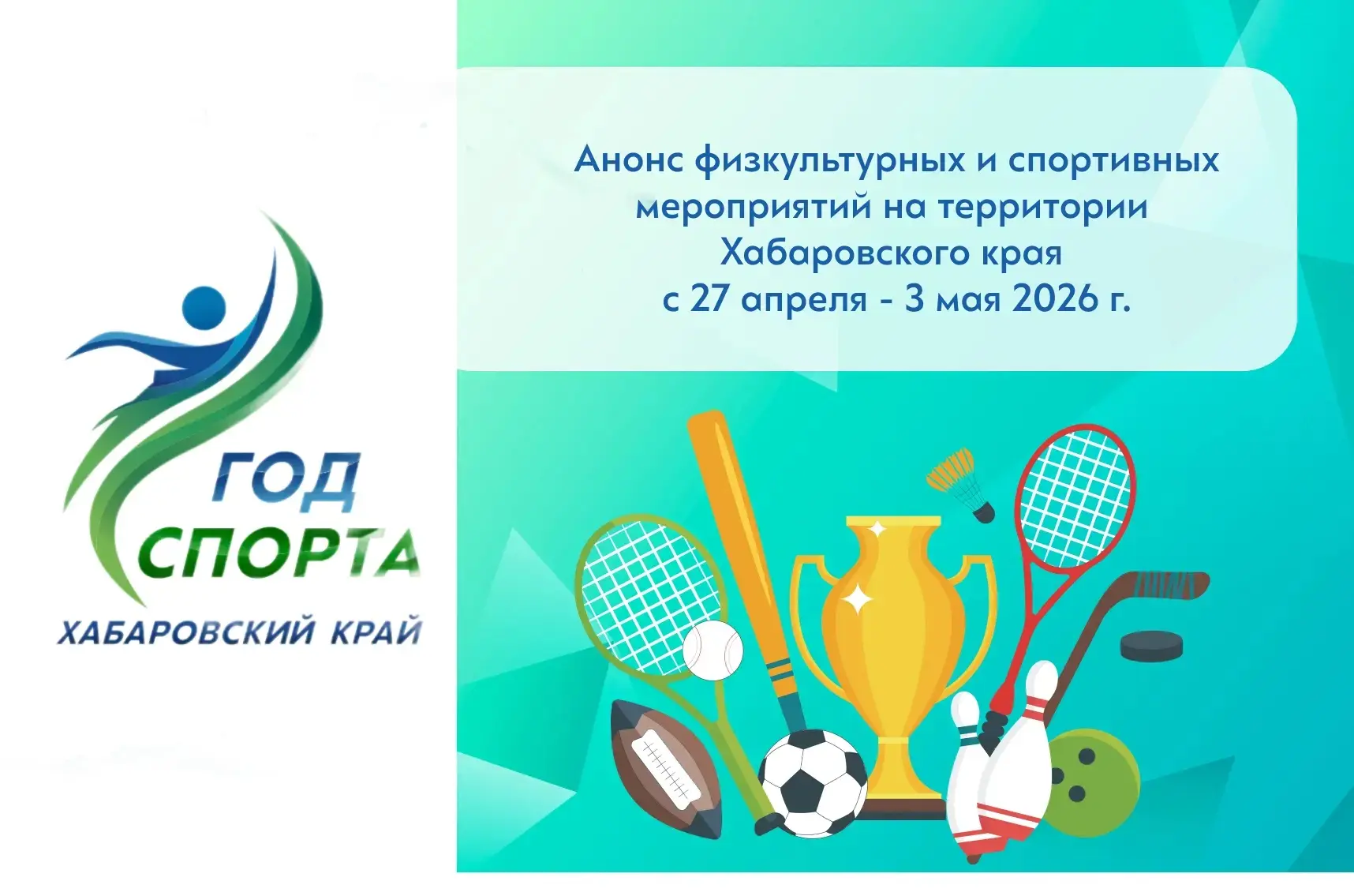 Анонс физкультурных и спортивных мероприятий в Хабаровском крае с 27 апреля по 3 мая 2026 года

Физк