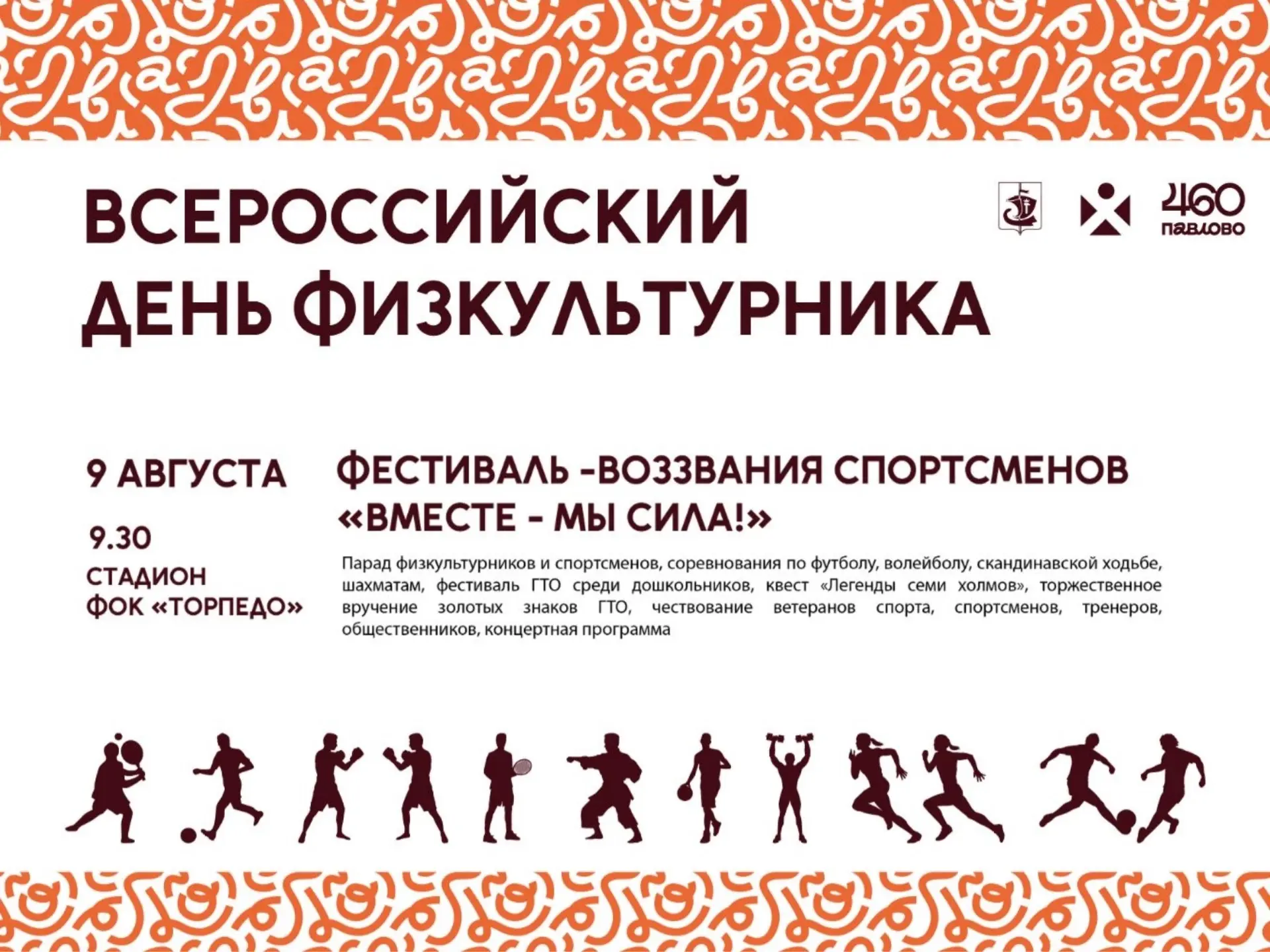 9 августа на стадионе ФОКа «Торпедо» пройдёт фестиваль-воззвание спортсменов «Вместе – ...