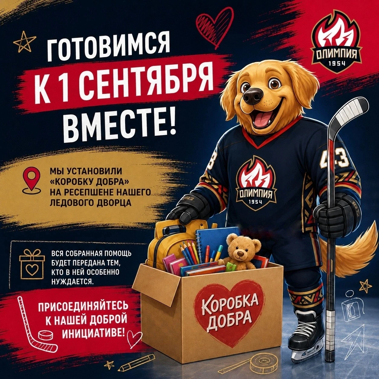 ★ Хоккейный клуб «Олимпия» верит: добро — это командная игра. ★ 
 
🍁Скоро 1 сентября — день, когда 