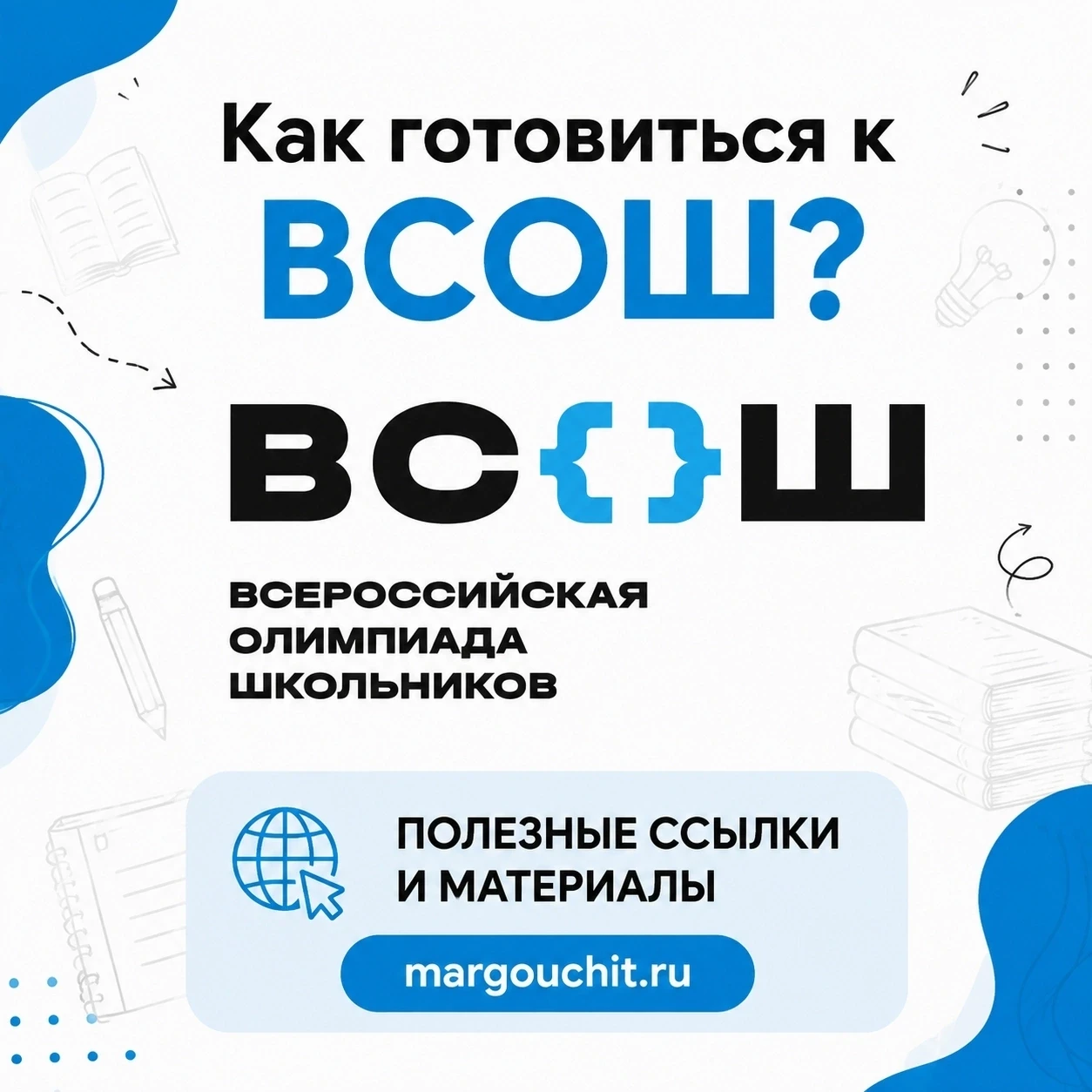 🏆 ВСОШ: КОГДА НАЧИНАТЬ ПОДГОТОВКУ? 🏆