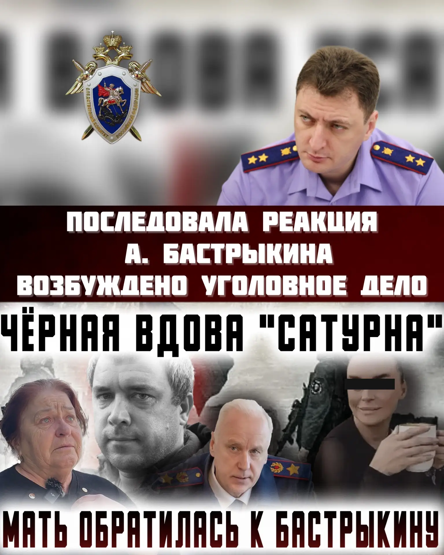 ❗️Важная информация по вышедшему вчера репортажу!  «Чёрная вдова «Сатурна». Мать обратилась к Бастры