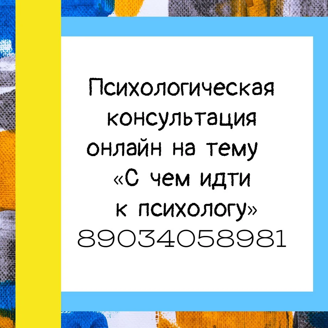 Психологическая консультация онлайн на тему  «С чем идти к психологу».
