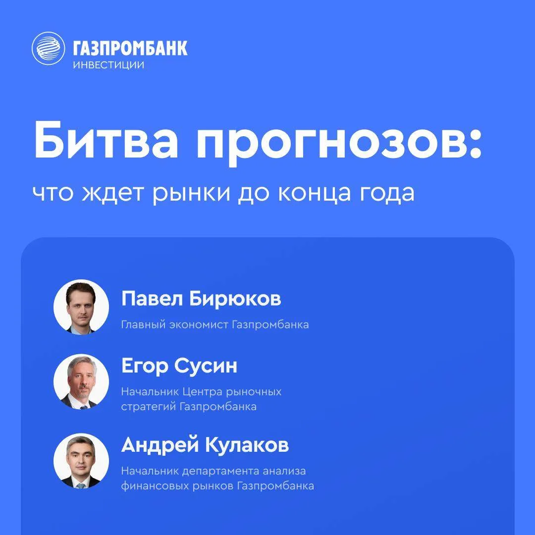 ⚔️ Битва прогнозов: что ждет рынки до конца года