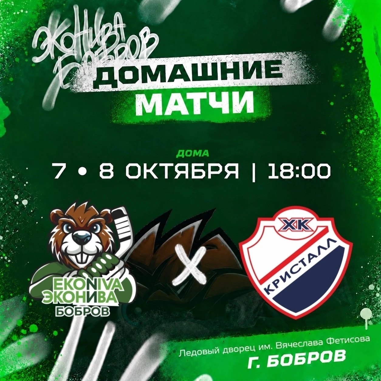 🏒 ХК «ЭкоНива-Бобров» откроет домашний сезон двумя матчами с саратовским «Кристаллом»