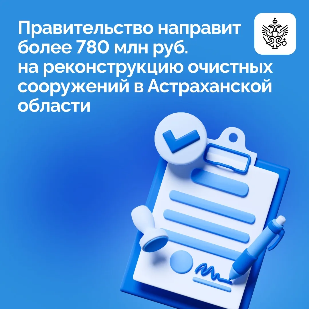 Правительство направит свыше 780 млн руб. Астраханской области на софинансирование мероприятий по ре