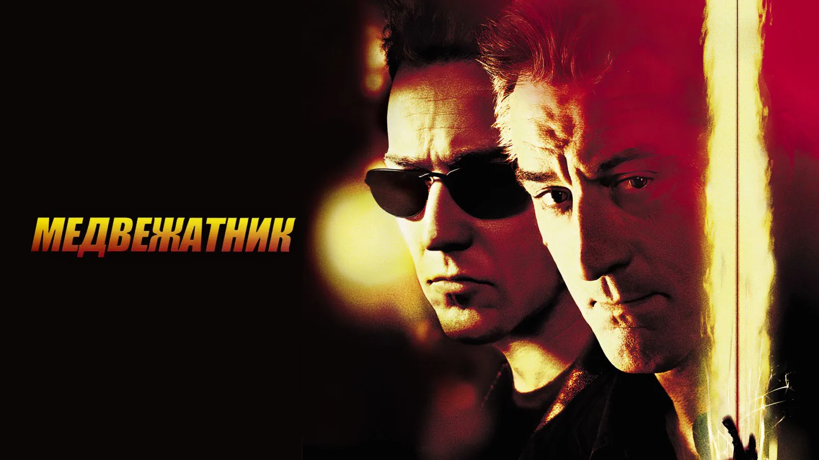 Медвежатник (2001)

Бывший подельник предлагает опытному шниферу стоящее дельце. Триллер Фрэнка Оза,