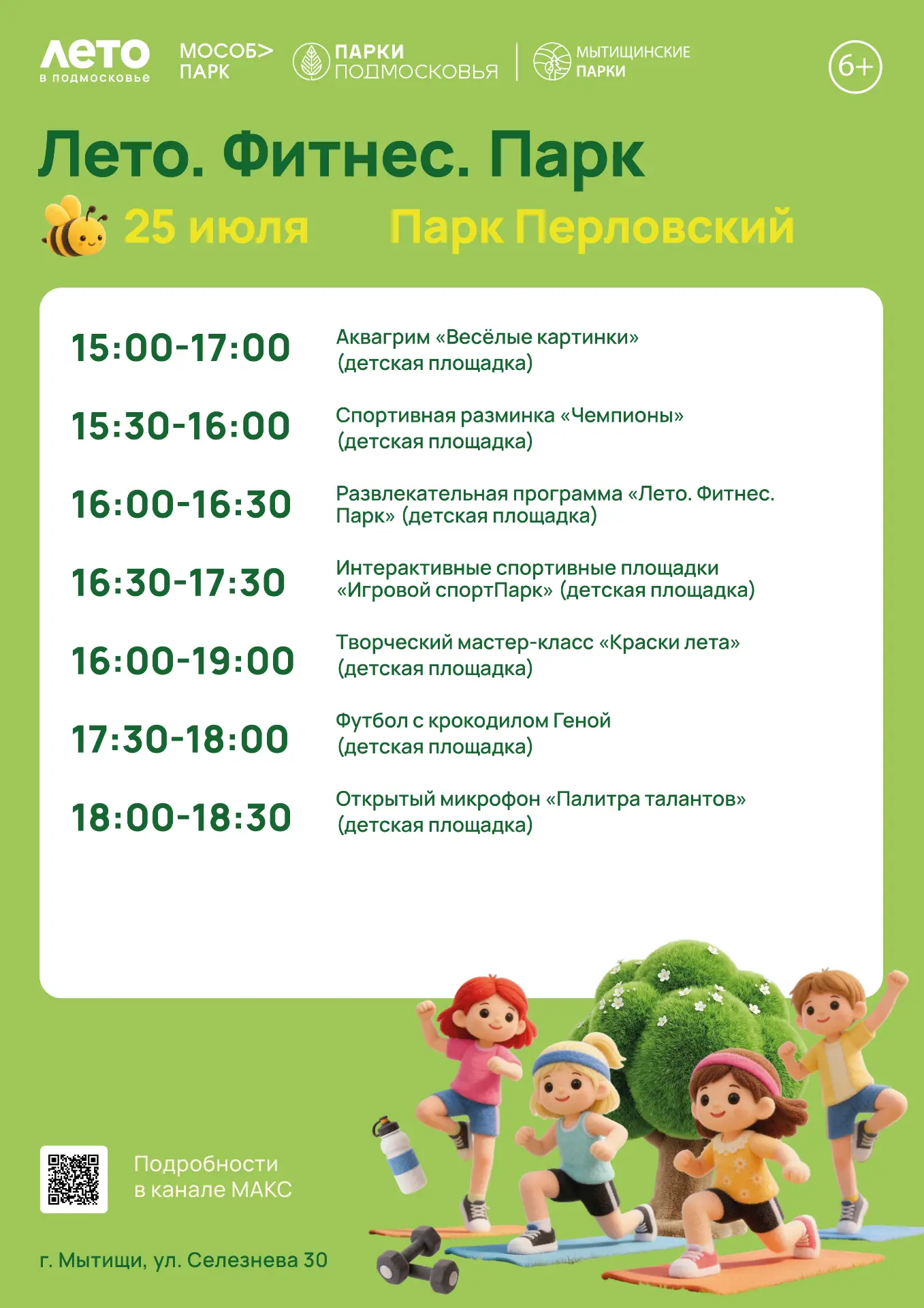 25 июля — зарядись энергией и отличным настроением вместе с нами! В этот день на территории двух люб
