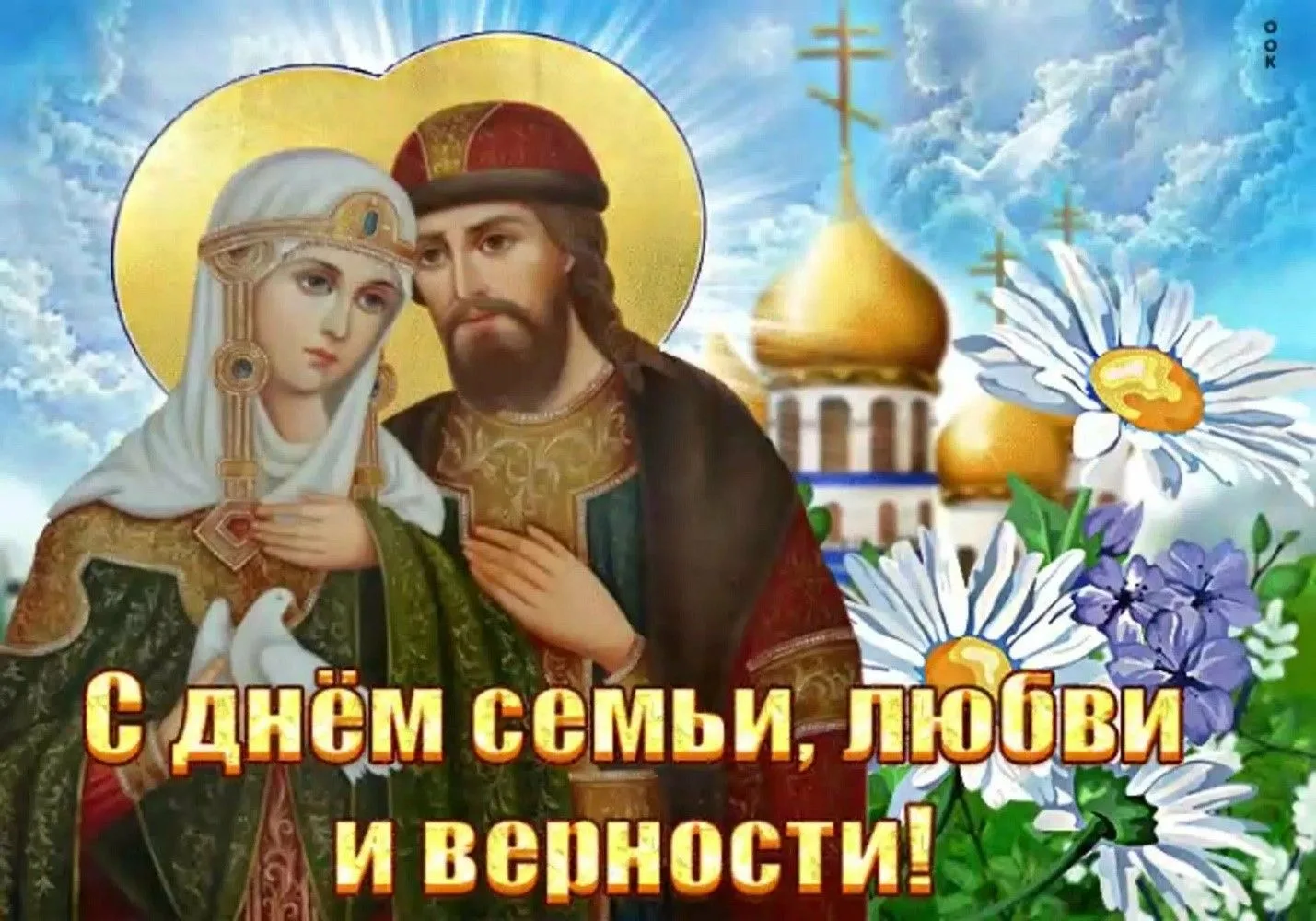 Дорогие друзья!
От всей души поздравляем вас с Днём семьи, любви и верности!
Семья — это тихая гаван