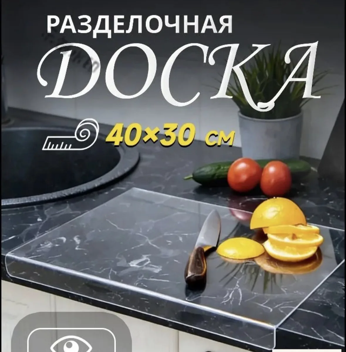 Разделочная доска, 40 см х 30 см❌