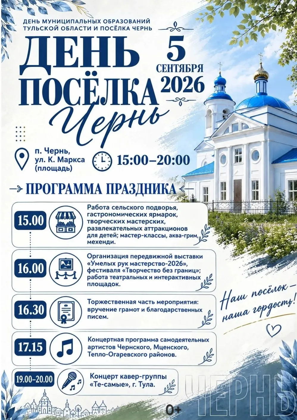 ✨Дорогие жители и гости Чернского района!