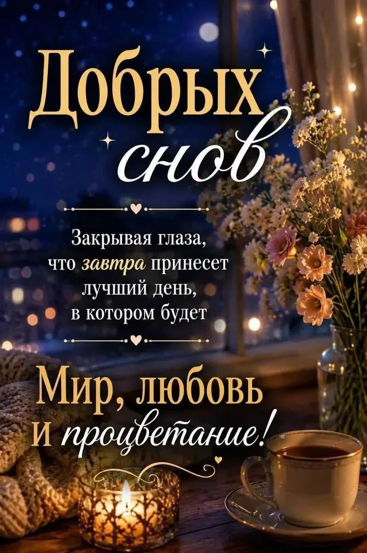 🦋ДОБРОЙ НОЧИ 🦋
