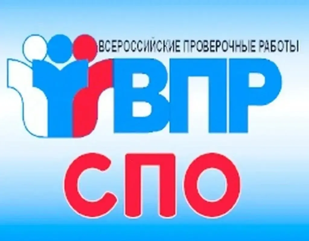 Тема: Всероссийские проверочные работы в нашем колледже
