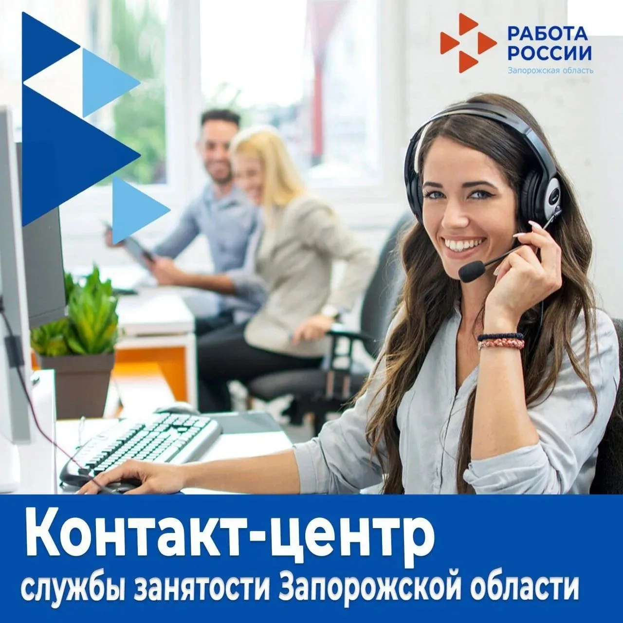 В Запорожской области работает контакт-центр службы занятости: оперативная помощь соискателям и рабо
