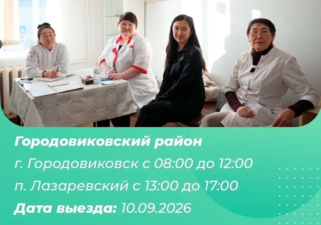 10 сентября в Городовиковском районе будет работать выездная мультидисциплинарная брига...