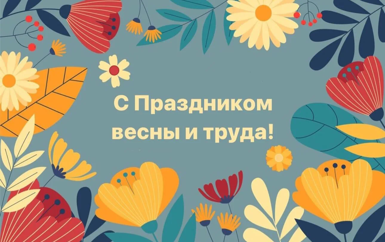 Поздравляем с праздником 1 мая!