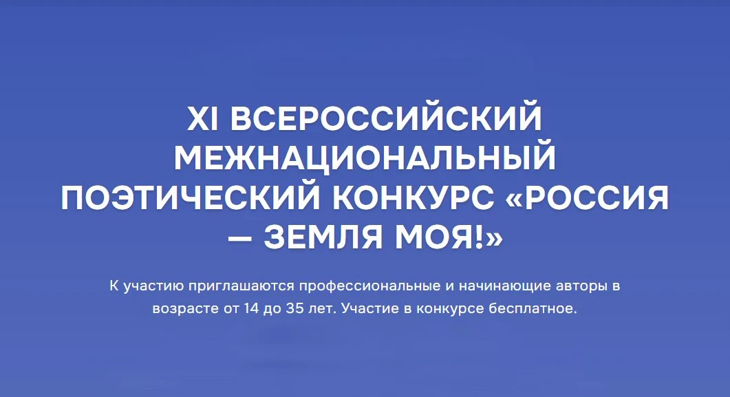 XI Московский межрегиональный поэтический конкурс «Россия – земля моя!»