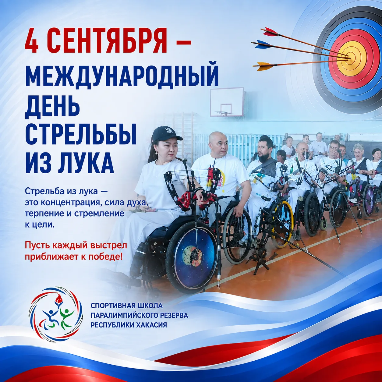 4 СЕНТЯБРЯ – МЕЖДУНАРОДНЫЙ ДЕНЬ СТРЕЛЬБЫ ИЗ ЛУКА