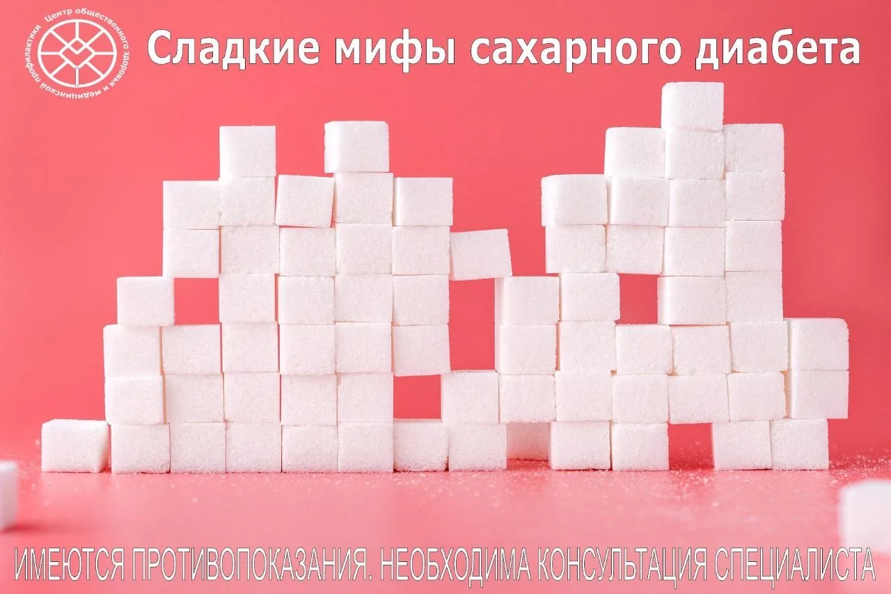 Сладкие мифы сахарного диабета🍬