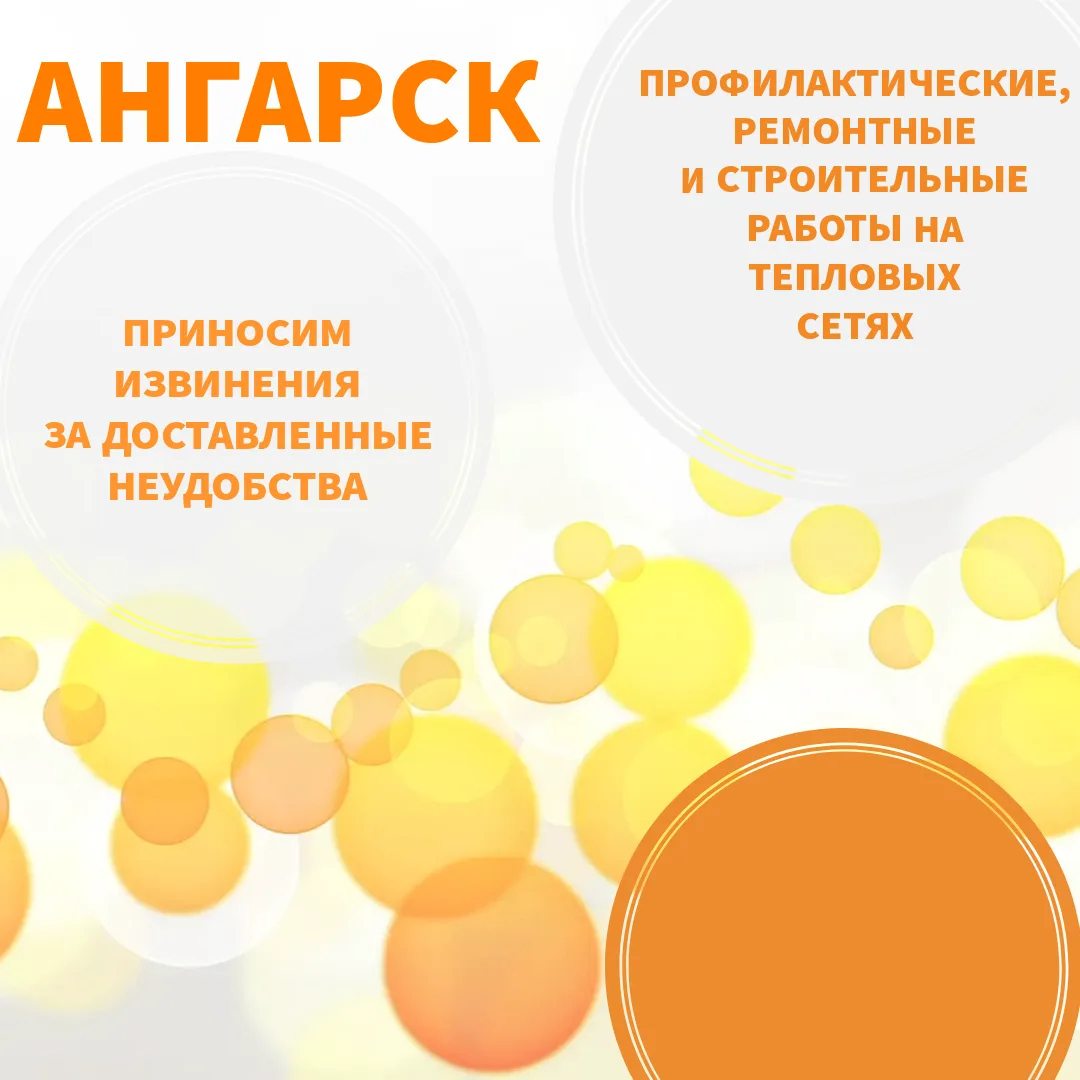 Обращаем внимание! С 15 июля в некоторых домах Ангарска будет отключено горячее водоснабжение для пр