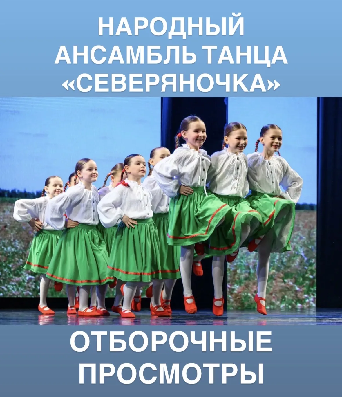 НАРОДНЫЙ АНСАМБЛЬ ТАНЦА «СЕВЕРЯНОЧКА»