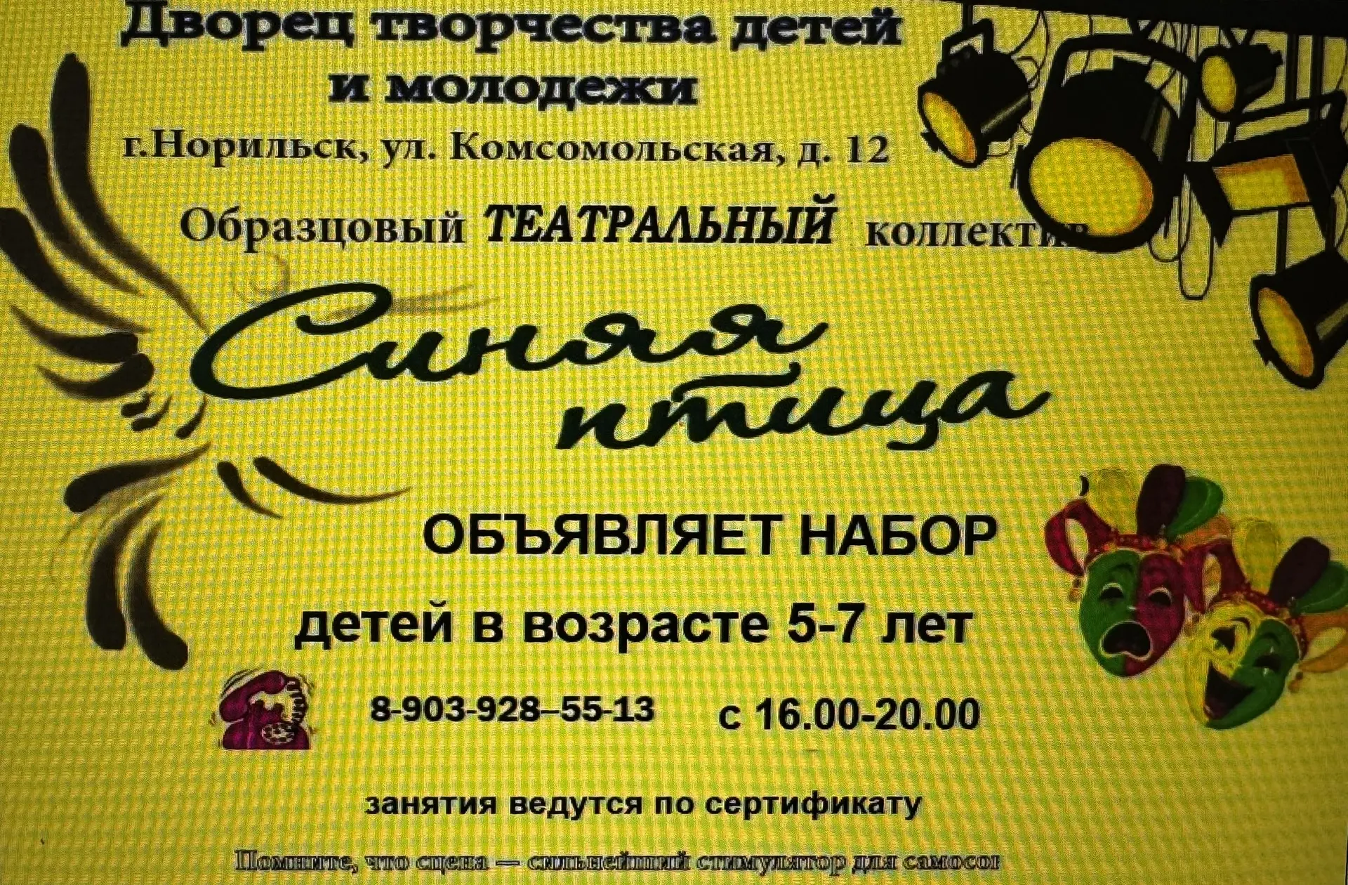 Уважаемые родители! Дворец творчества детей и молодежи открыл набор детей в Образцовый театральный к