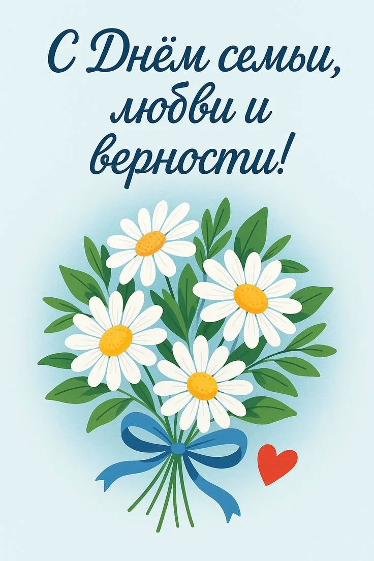 ❤️ С Днём семьи, любви и верности!