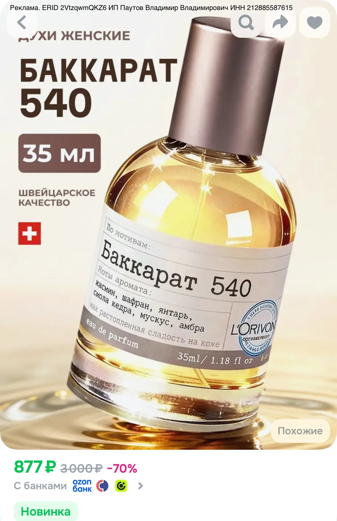 Бакарат 540 духи женские, 35 мл